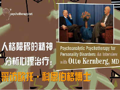 人格障碍的精神分析心理治疗：采访欧托·克恩伯格博士