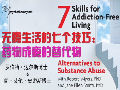 无瘾生活的七个技巧：药物成瘾的替代物 