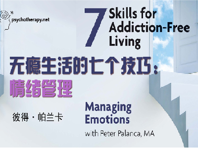 无瘾生活的七个技巧：情绪管理
