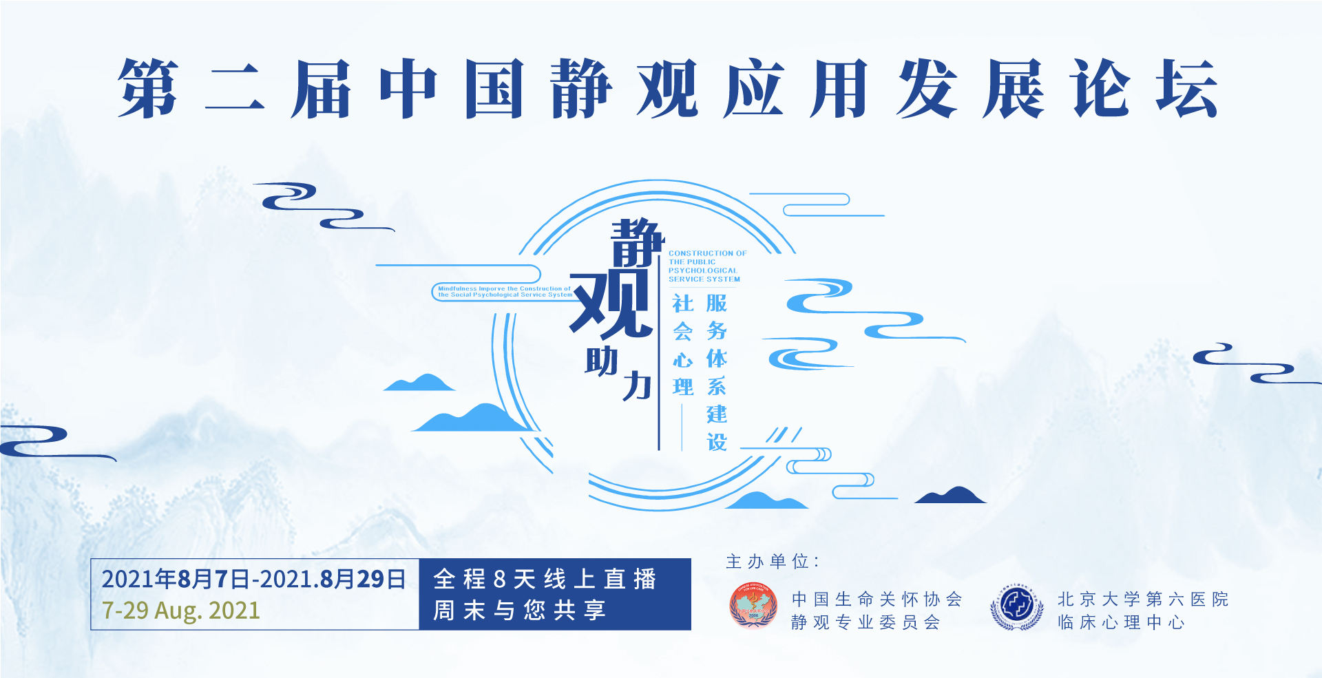 第二届中国静观应用发展国际高峰论坛线上直播