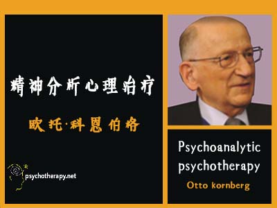 欧托·科恩伯格的精神分析心理治疗