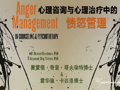 心理咨询与心理治疗中的愤怒管理