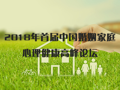 2018年首届中国婚姻家庭心理健康高峰论坛