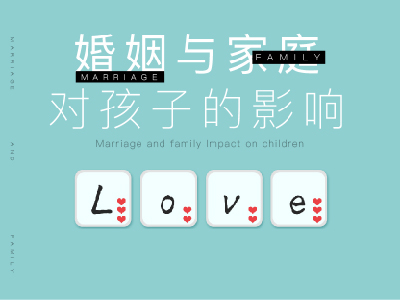 婚姻与家庭对孩子的影响