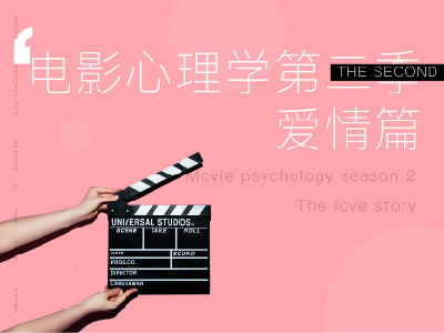 电影心理学第二季：爱情篇