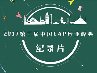 纪录片：2017第三届中国EAP行业峰会