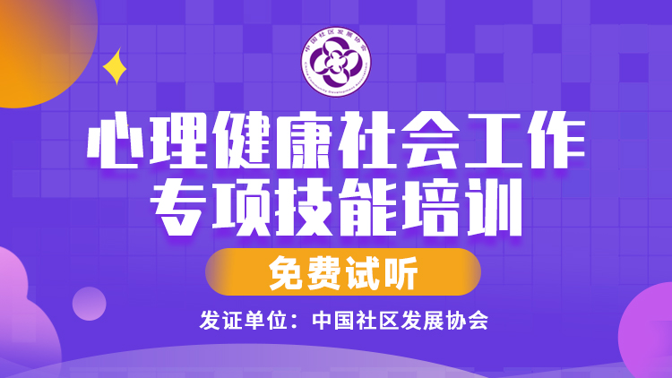 心理健康社会工作专项技能培训试听课