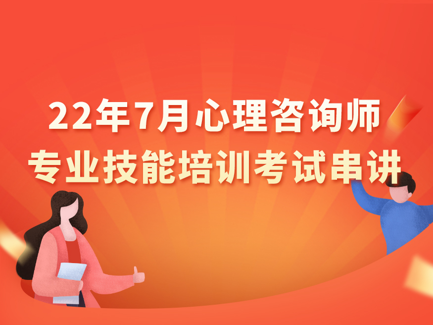 22年7月心理咨询师专业技能培训考试串讲