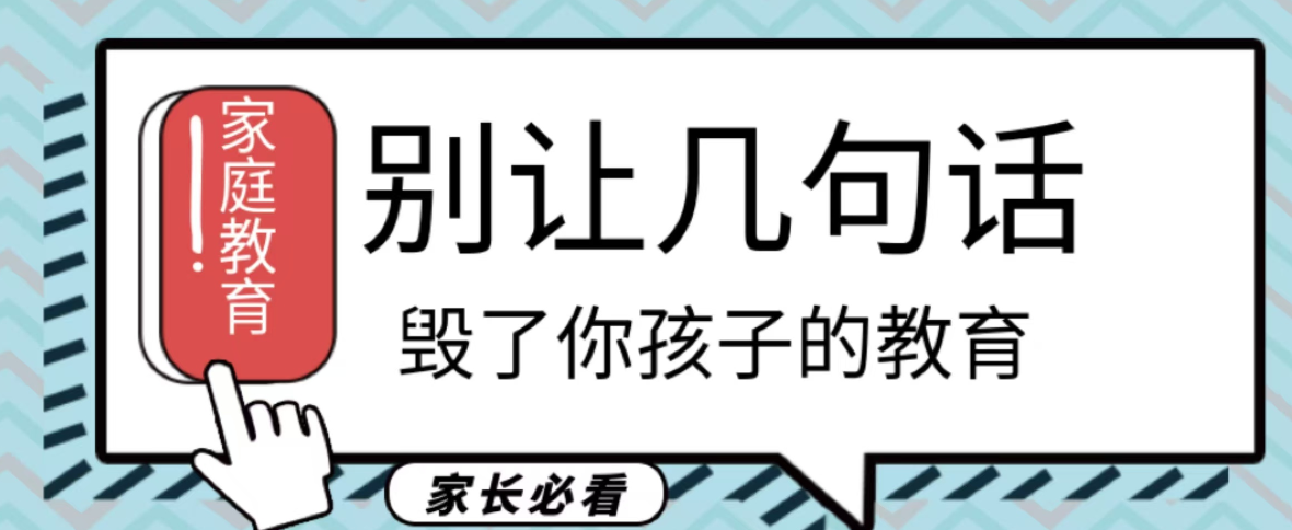 毁掉孩子的三句话，很多家长都说过