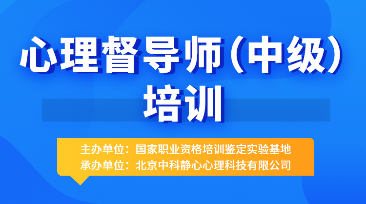 国家职业资格培训鉴定实验基地：心理督导师（中级）招生开启