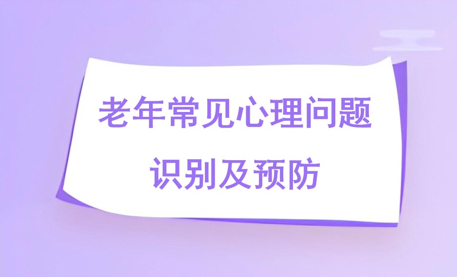 老年常见心理问题识别及预防