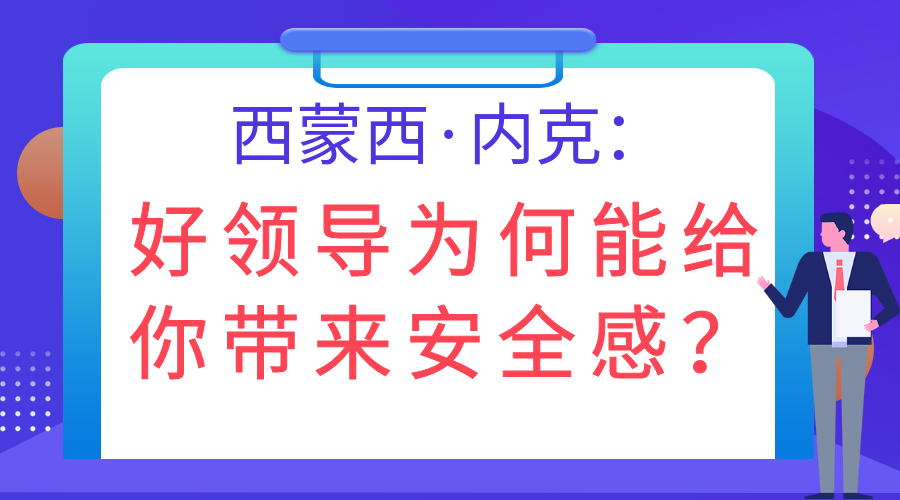 西蒙西·内克：好领导为何能给你带来安全感？