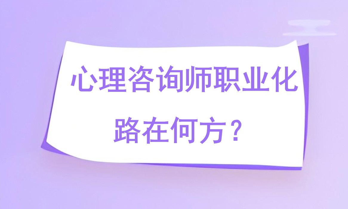 心理咨询师职业化路在何方？