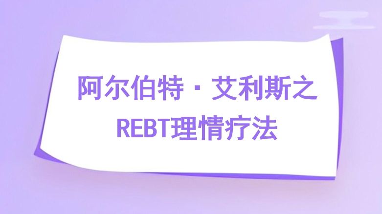 阿尔伯特·艾利斯之REBT理情疗法