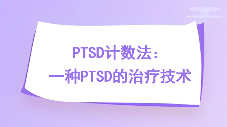 PTSD计数法：一种PTSD的治疗技术