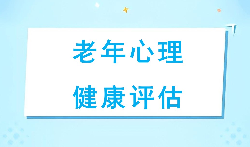 老年心理健康评估 ——姜长青