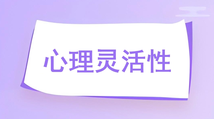 心理灵活性