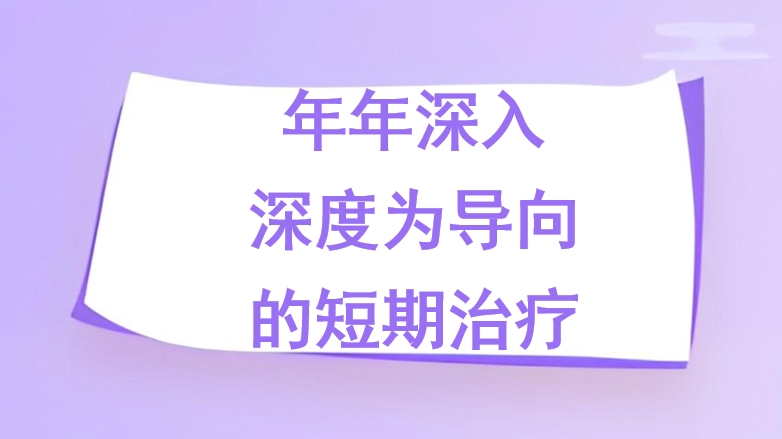 年年深入:深度为导向的短期治疗