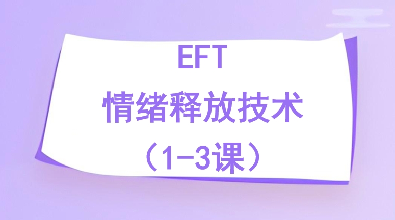 EFT 情绪释放技术 一（1-3课）