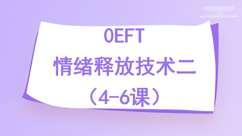 0EFT 情绪释放技术 二（4-6课） 