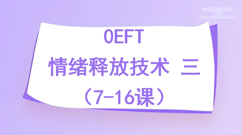 0EFT 情绪释放技术 三（7-16课）