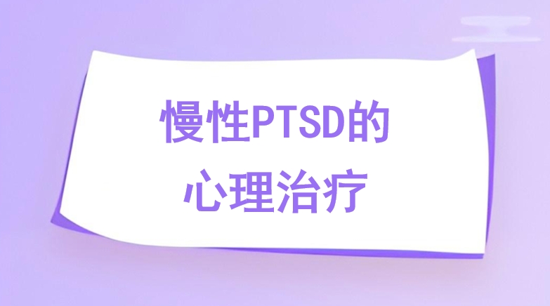 慢性PTSD的心理治疗