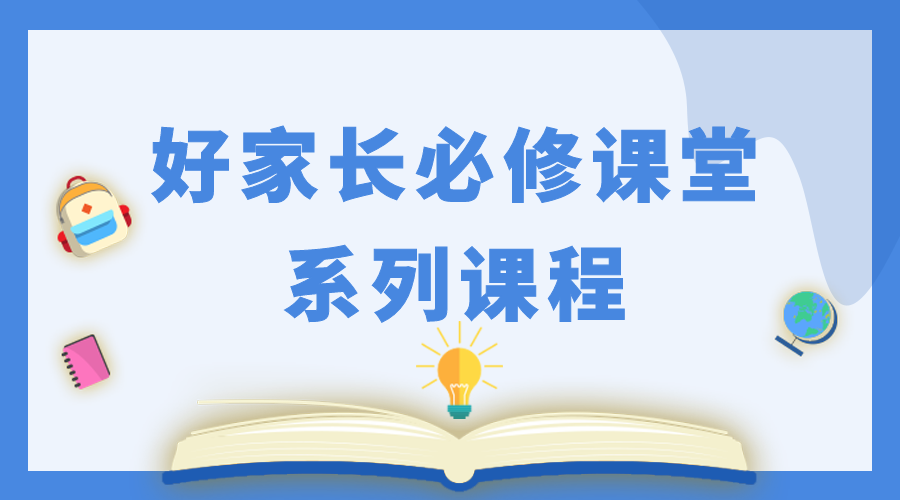 好家长必修课堂系列课程