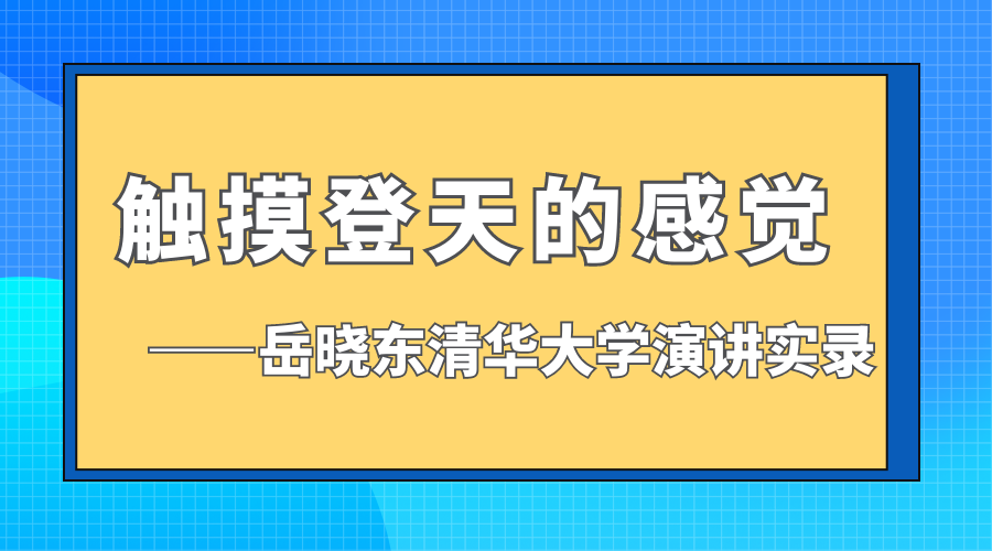 触摸登天的感觉——岳晓东清华大学演讲实录