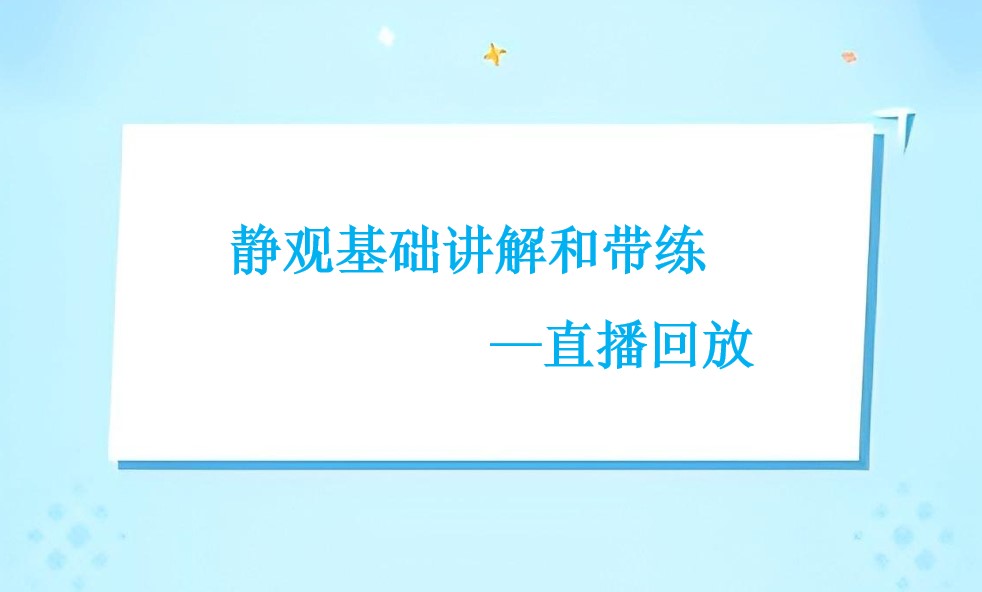 静观基础讲解和带练——直播回放