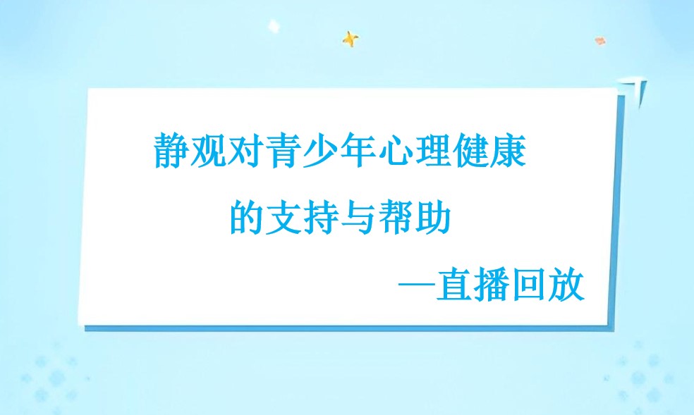 静观对青少年心理健康的支持与帮助—直播回放