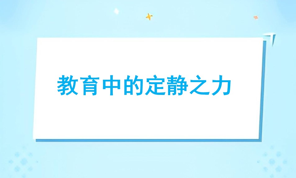 教育中的定静之力——直播回放