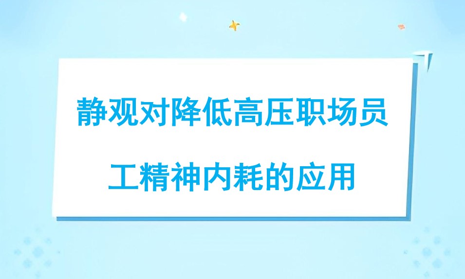 静观对降低高压职场员工精神内耗的应用——直播回放