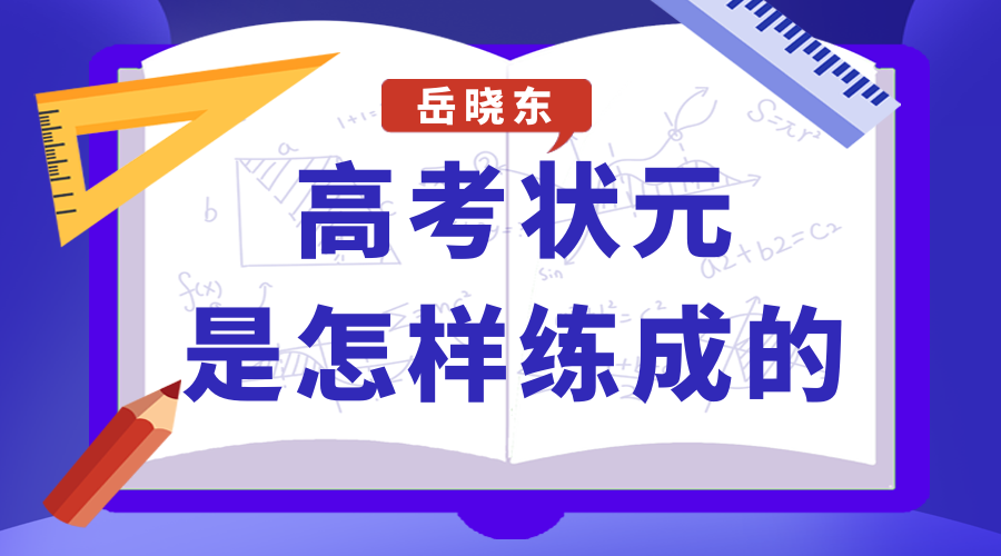 岳晓东：高考状元是怎样练成的