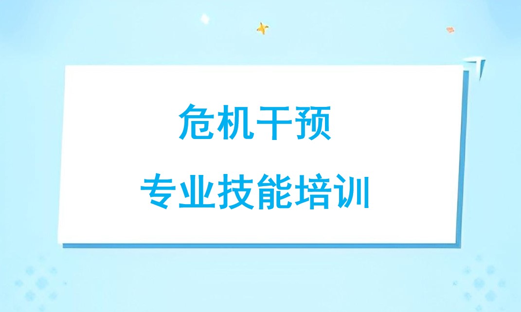 危机干预专业技能培训 试听课