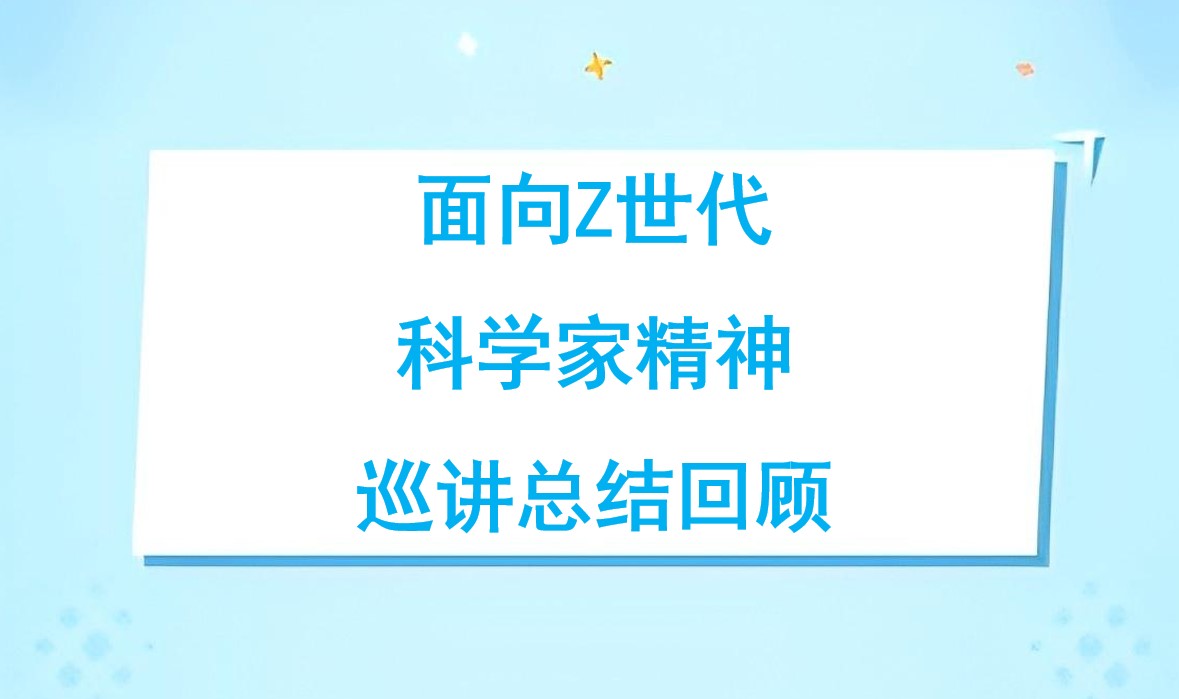 面向Z世代科学家精神巡讲总结回顾