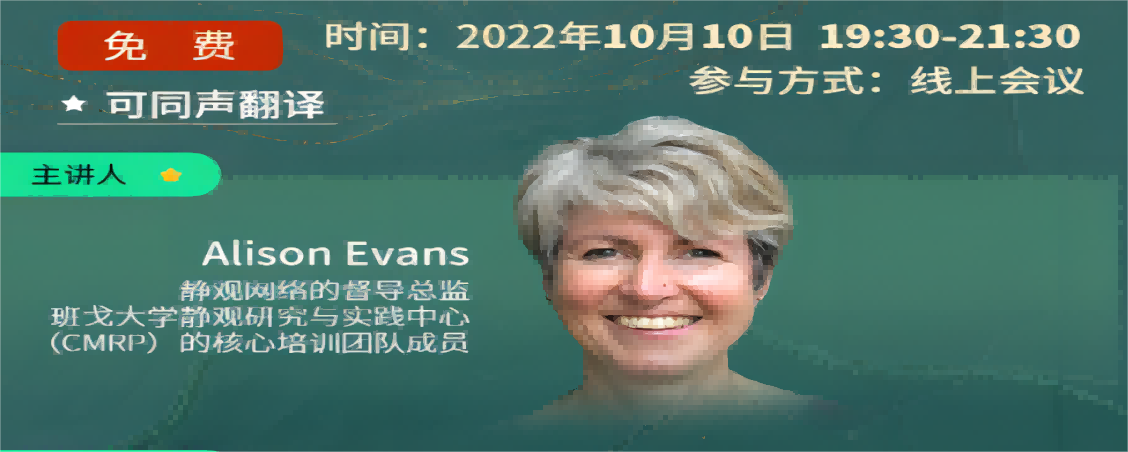 工作坊1-在静观教学中督导的价值与意义-Alison Evans