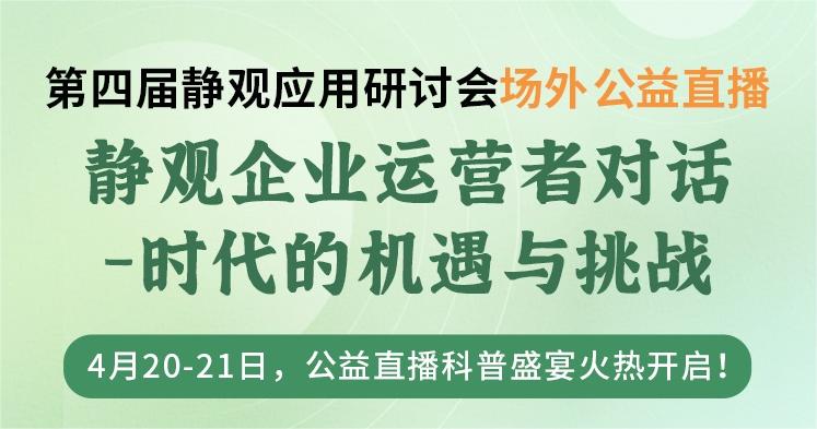 静观企业运营者对话-时代的机遇与挑战