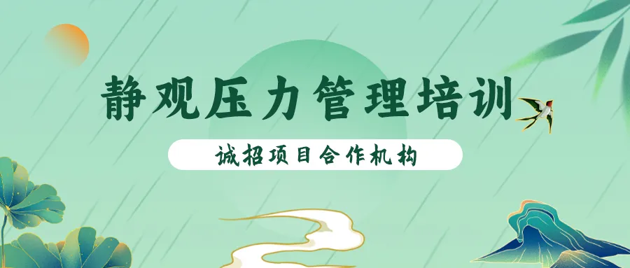 静观压力管理培训12月开班啦