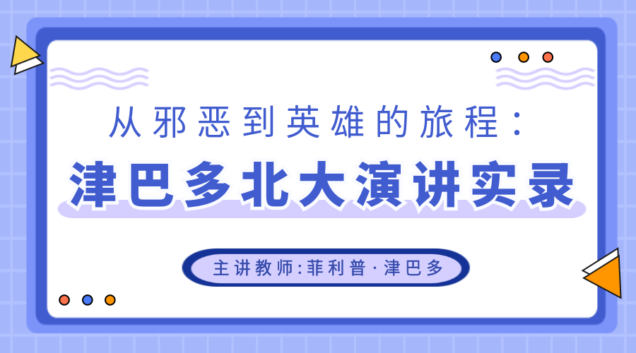 从邪恶到英雄的旅程：津巴多北大演讲实录