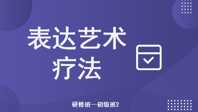 表达艺术疗法研修班——初级班2