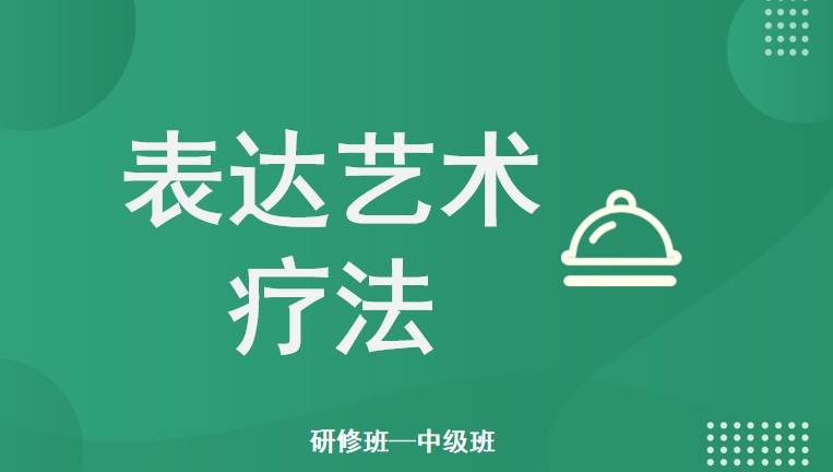 表达艺术疗法研修班——中级班