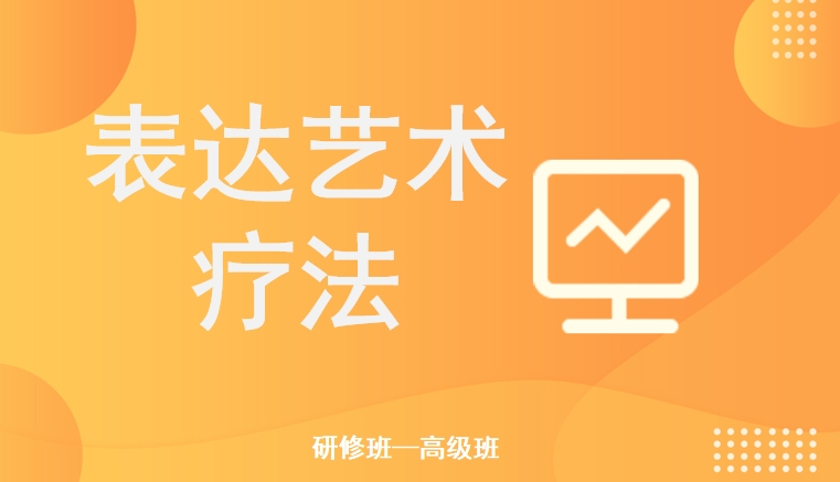 表达艺术疗法研修班——高级班