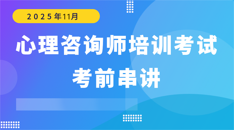 2025年11月考试——考前串讲
