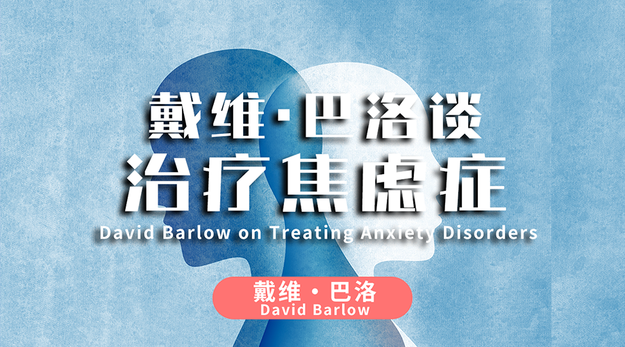 戴维·巴洛谈治疗焦虑症
