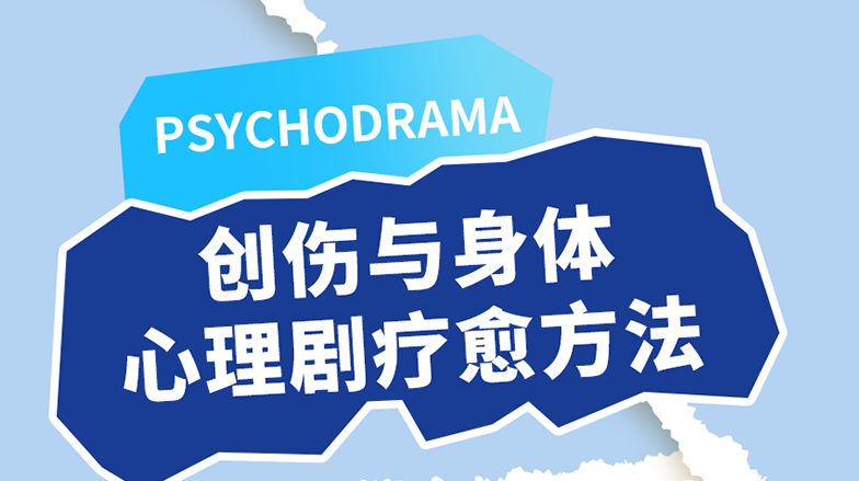 创伤与身体：心理剧疗愈方法