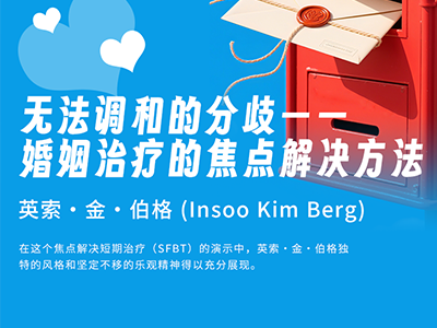 变化惊人：婚姻治疗的焦点解决方法