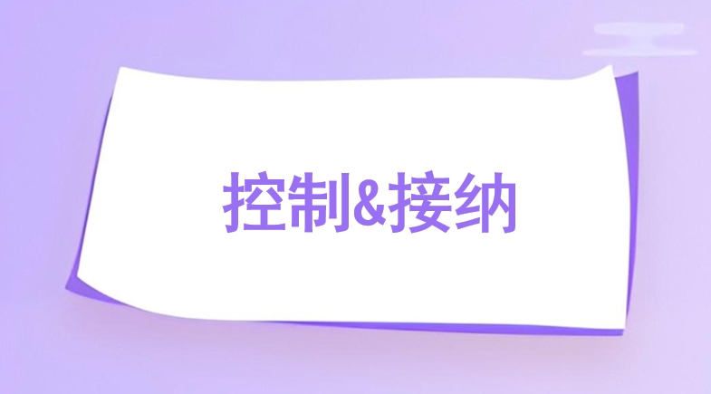 控制&接纳