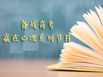 备战高考 赢在心理