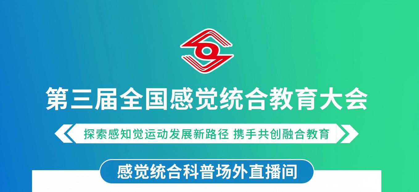 第三届全国感觉统合大会场外直播间