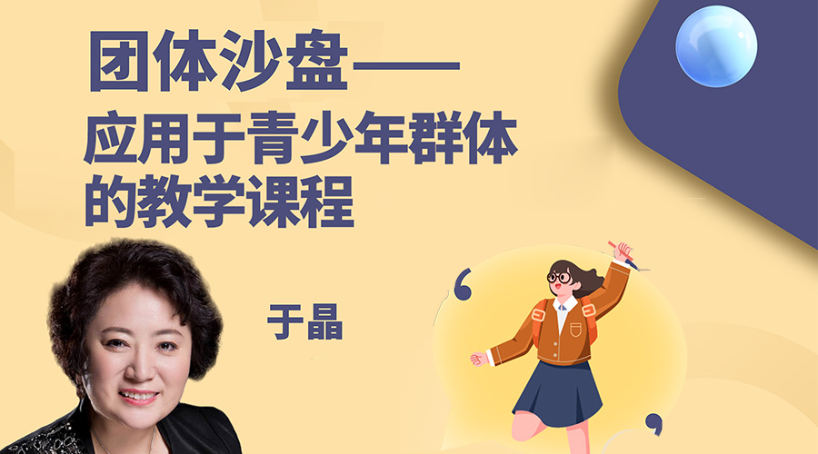 团体沙盘在青少年群体中的应用